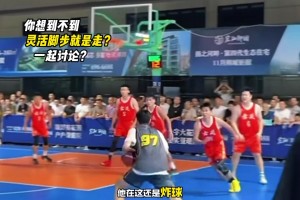 吧友们看看 这记跳步转身上篮是好球还是走步？